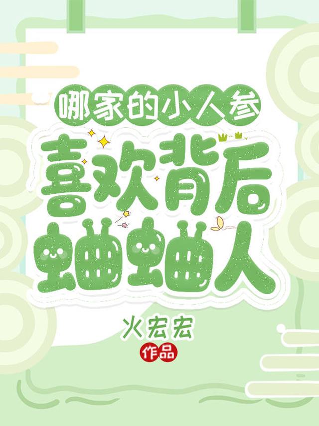 哪家的小人参，喜欢背后蛐蛐人！