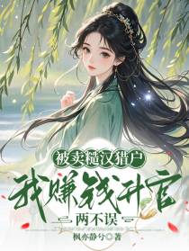 被卖糙汉猎户，我赚钱升官两不误