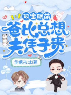 双宝联萌：爸比总想夫凭子贵