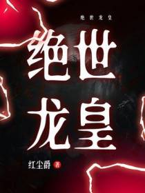 绝世龙皇