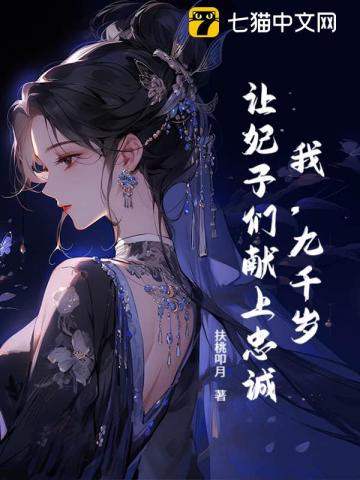 我，九千岁，让妃子们献上忠诚！