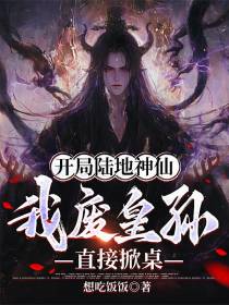 开局陆地神仙，我废皇孙直接掀桌