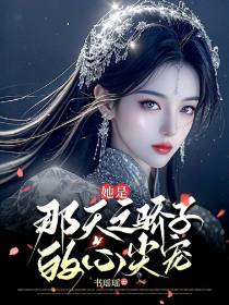她是那天之骄子的心尖宠