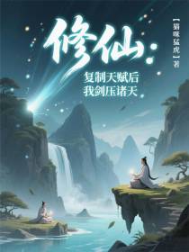 修仙：复制天赋后，我剑压诸天