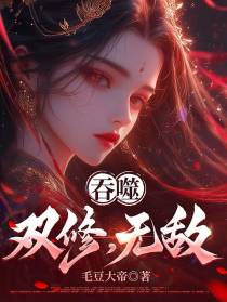 吞噬，双修，无敌