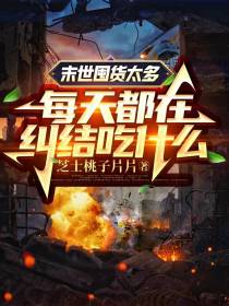末世囤货太多每天都在纠结吃什么