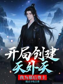开局创建天外天，我为幕后尊主