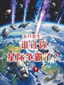 末日重生：谁让你星际争霸了？