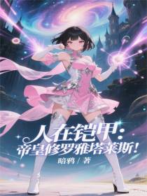 人在铠甲：帝皇修罗雅塔莱斯！