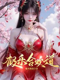极乐合欢道