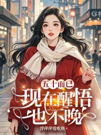 五十而已，现在醒悟也不晚