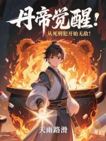 丹帝觉醒：从死刑犯开始无敌！