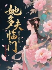 娘子娇媚，她多夫临门