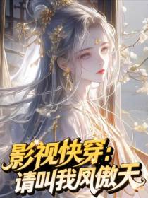 影视快穿：请叫我凤傲天