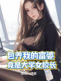 包养我的富婆，竟是大学女校长
