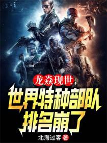 龙焱现世，世界特种部队排名崩了
