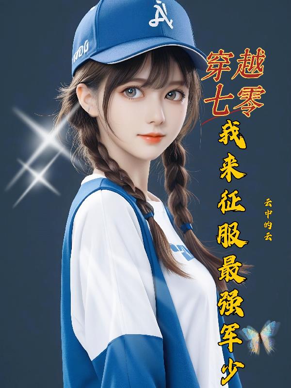 穿越七零：我来征服最强军少