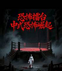 恐怖擂台：中式恐怖崛起