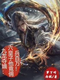 九龙夺嫡：六皇子他竟佣兵百万！