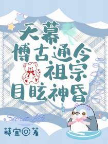 天幕博古通今，祖宗目眩神昏