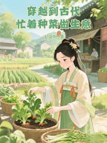 穿越到古代忙着种菜做生意