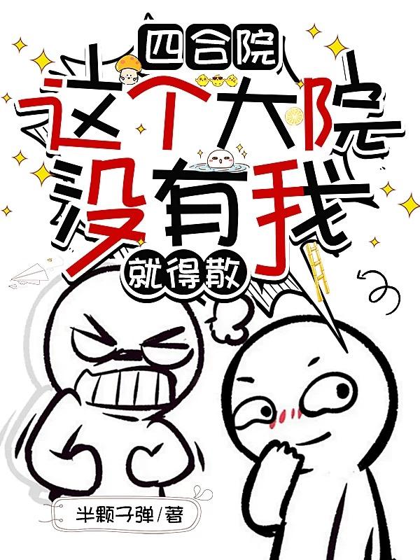 四合院：这个大院没有我，就得散