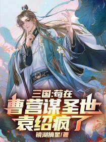 三国：苟在曹营谋圣世，袁绍疯了