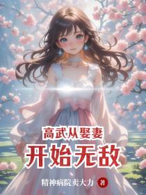 高武:从娶妻开始无敌