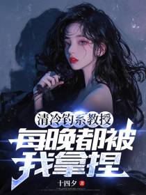 清冷钓系教授，每晚都被我拿捏