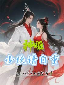 神雕：少侠请自重