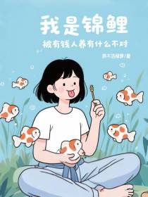 我是锦鲤，被有钱人养有什么不对