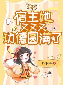 清穿：宿主她又又又功德圆满了