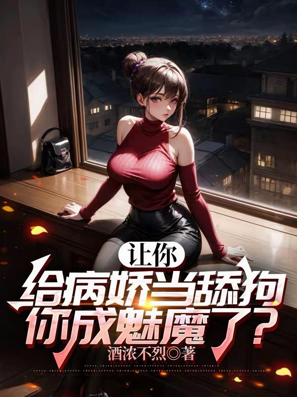 让你给病娇当舔狗，你成魅魔了？