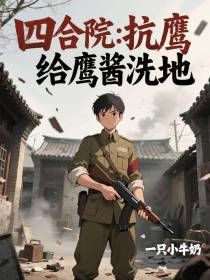 四合院：抗鹰，给鹰酱洗地