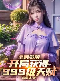 全民觉醒：开局获得SSS级天赋