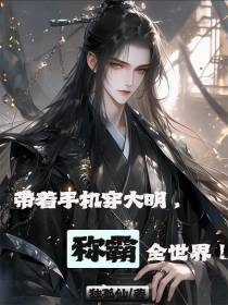带着手机穿大明，称霸全世界！