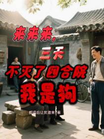 来来来，三天不灭了四合院我是狗