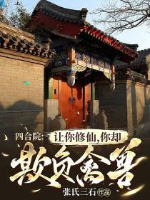 四合院：让你修仙，你却欺负禽兽
