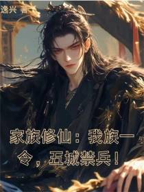家族修仙：我族一令，五城禁兵！