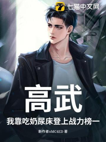高武：我靠吃奶尿床登上战力榜一