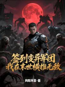 签到变异军团，我在末世横推无敌