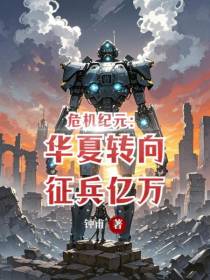 危机纪元：华夏转向，征兵亿万