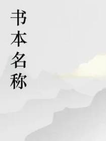 用户71075728的第二本书