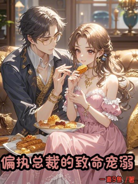 偏执总裁的致命宠溺
