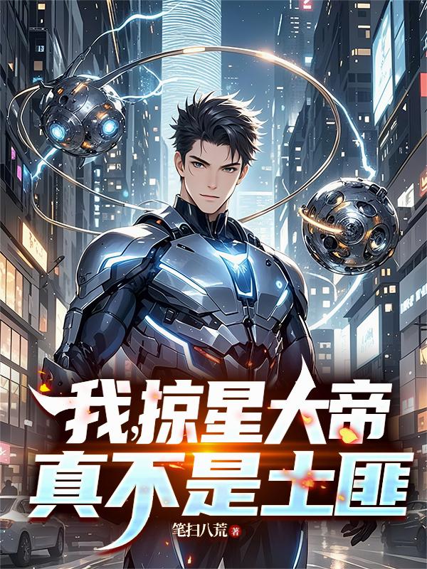 我，掠星大帝，真不是土匪