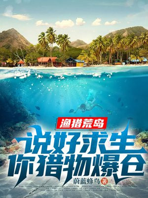 渔猎荒岛：说好求生，你猎物爆仓