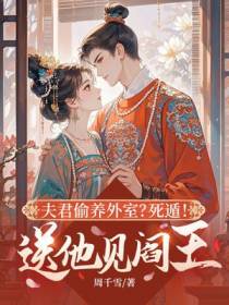夫君偷养外室？死遁！送他见阎王
