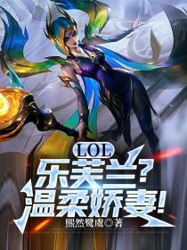 LOL：乐芙兰？温柔娇妻