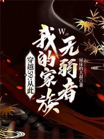 穿越59：从此我的家族无弱者
