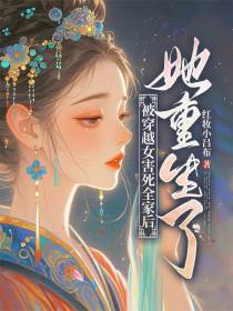 被穿越女害死全家后，她重生了
